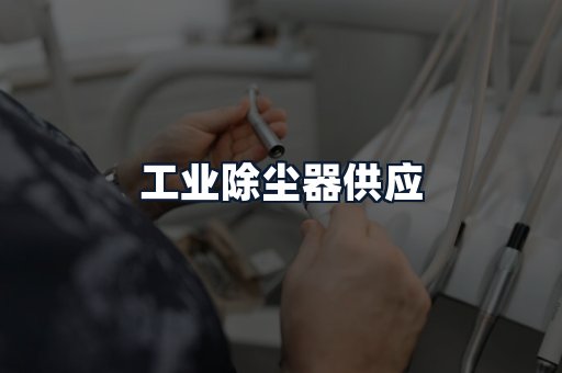 工业除尘器供应