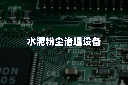水泥粉尘治理设备