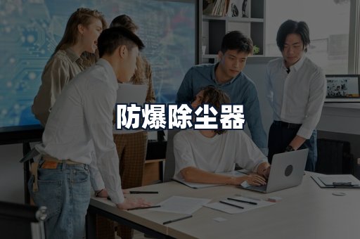 防爆除尘器