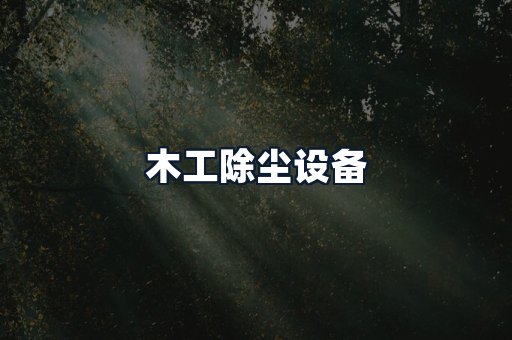 木工除尘设备