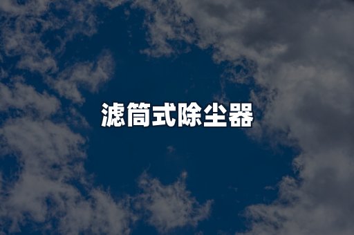 滤筒式除尘器